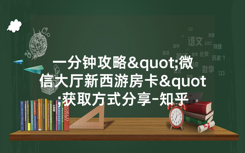 一分钟攻略"微信大厅新西游房卡"获取方式分享-知乎