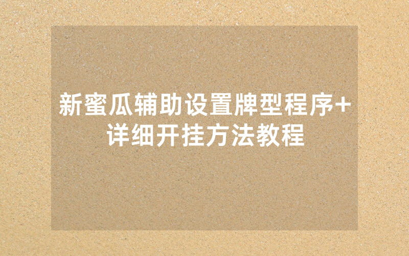 新蜜瓜辅助设置牌型程序+详细开挂方法教程