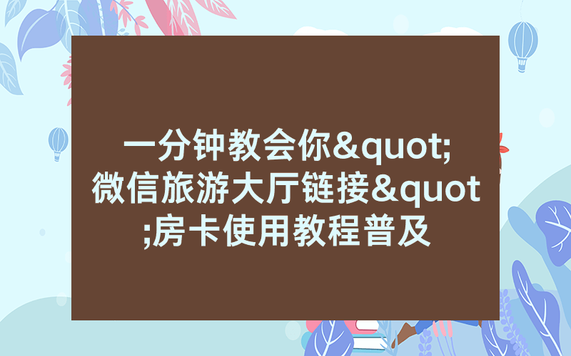 一分钟教会你"微信旅游大厅链接"房卡使用教程普及