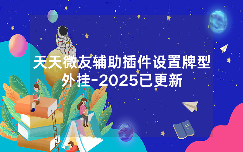天天微友辅助插件设置牌型外挂-2025已更新