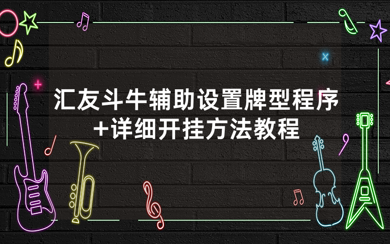 汇友斗牛辅助设置牌型程序+详细开挂方法教程
