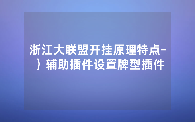 浙江大联盟开挂原理特点-）辅助插件设置牌型插件