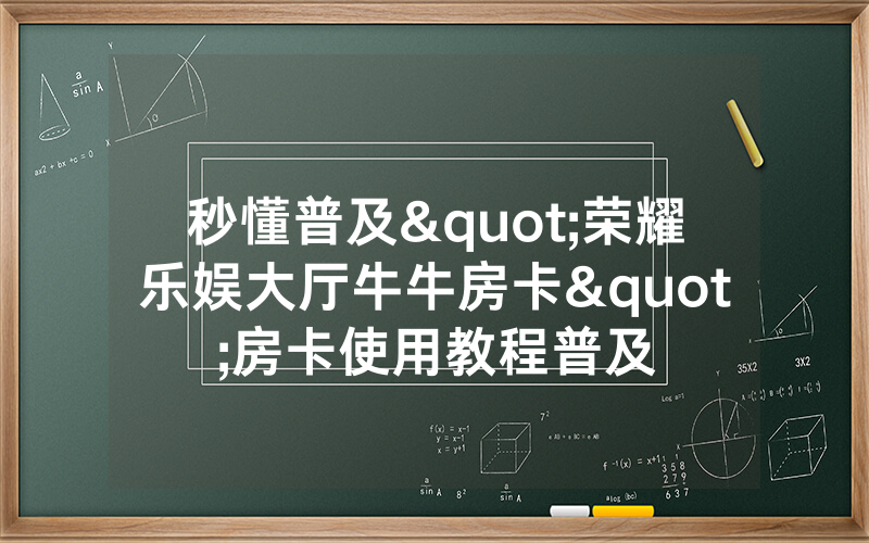 秒懂普及"荣耀乐娱大厅牛牛房卡"房卡使用教程普及