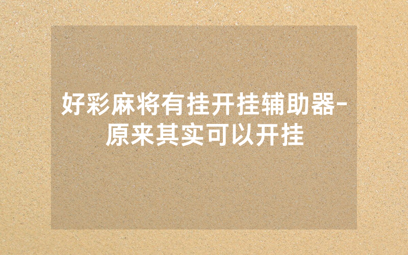 好彩麻将有挂开挂辅助器-原来其实可以开挂
