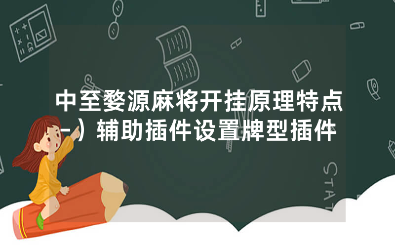 中至婺源麻将开挂原理特点-）辅助插件设置牌型插件