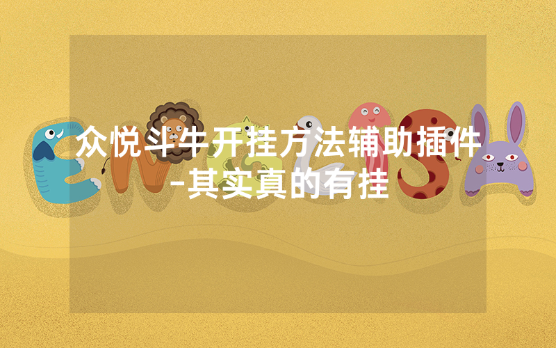众悦斗牛开挂方法辅助插件-其实真的有挂