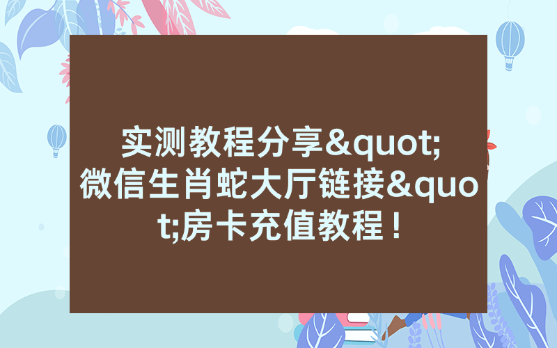 实测教程分享"微信生肖蛇大厅链接"房卡充值教程！