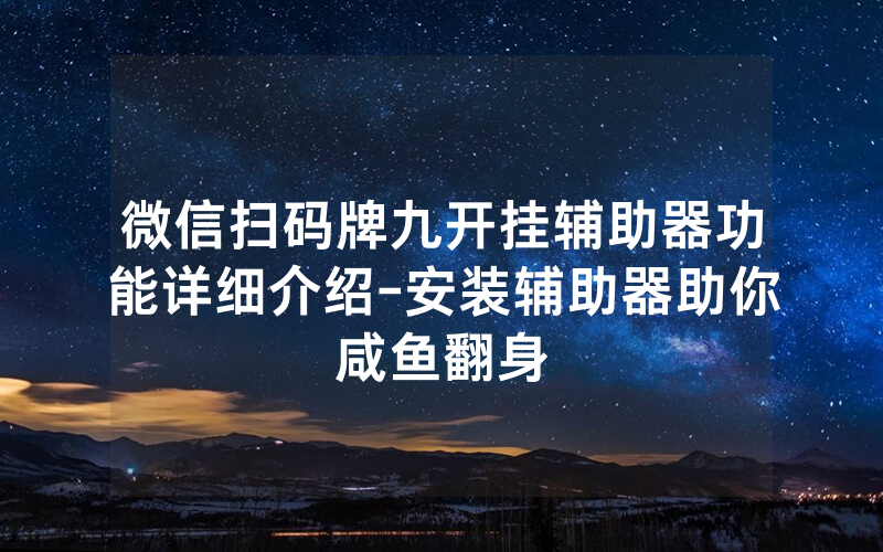 微信扫码牌九开挂辅助器功能详细介绍-安装辅助器助你咸鱼翻身