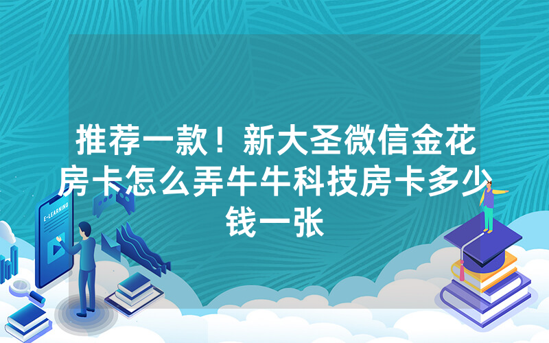 推荐一款！新大圣微信金花房卡怎么弄牛牛科技房卡多少钱一张