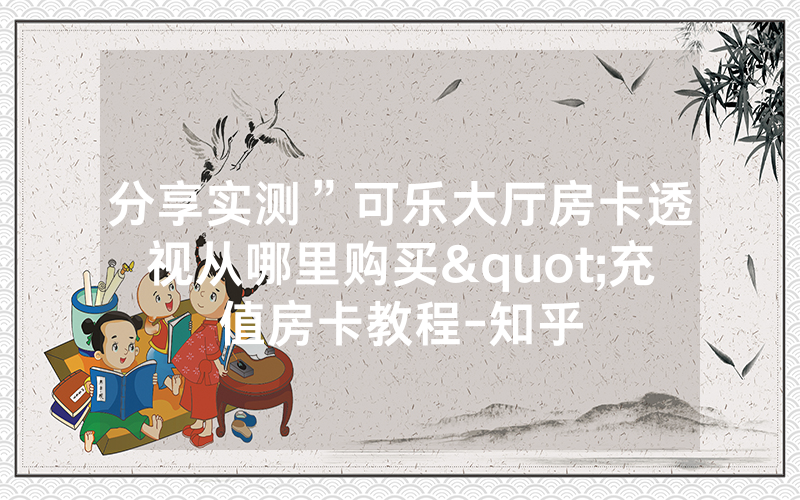 分享实测”可乐大厅房卡透视从哪里购买"充值房卡教程-知乎
