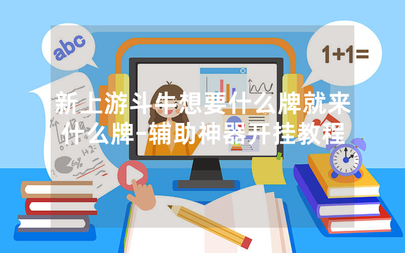 新上游斗牛想要什么牌就来什么牌-辅助神器开挂教程