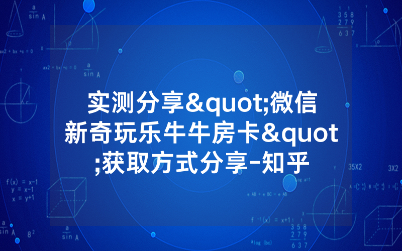实测分享"微信新奇玩乐牛牛房卡"获取方式分享-知乎