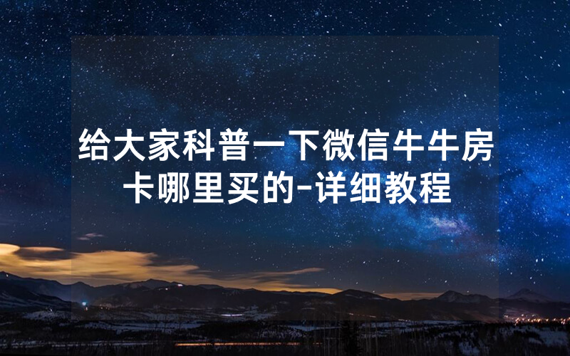给大家科普一下微信牛牛房卡哪里买的-详细教程