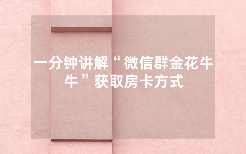 一分钟讲解“微信群金花牛牛”获取房卡方式