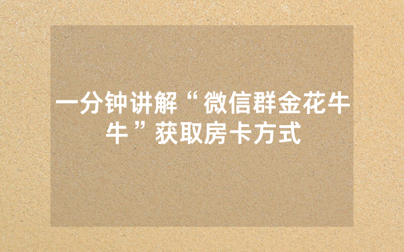 一分钟讲解“微信群金花牛牛”获取房卡方式