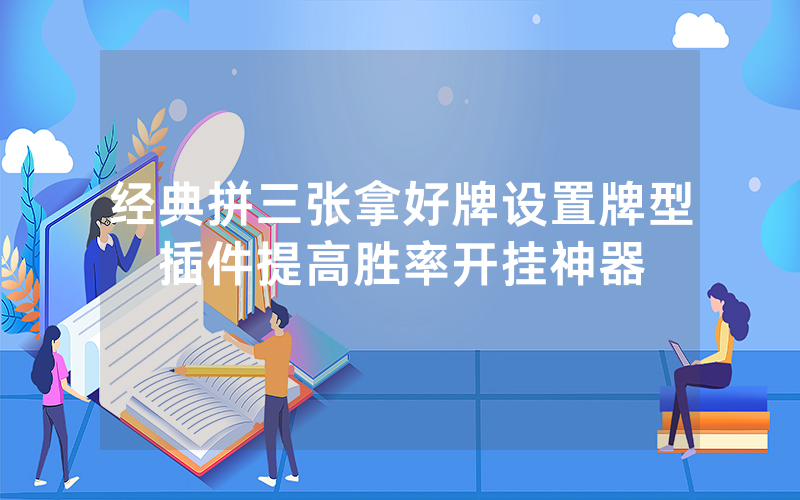 经典拼三张拿好牌设置牌型插件提高胜率开挂神器
