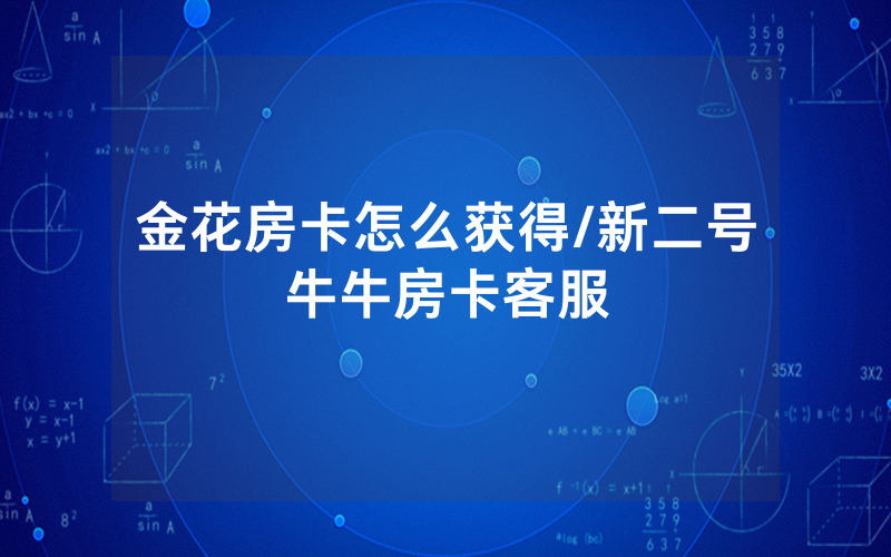 金花房卡怎么获得/新二号牛牛房卡客服