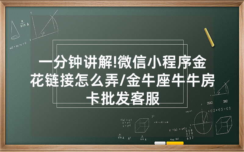 一分钟讲解!微信小程序金花链接怎么弄/金牛座牛牛房卡批发客服