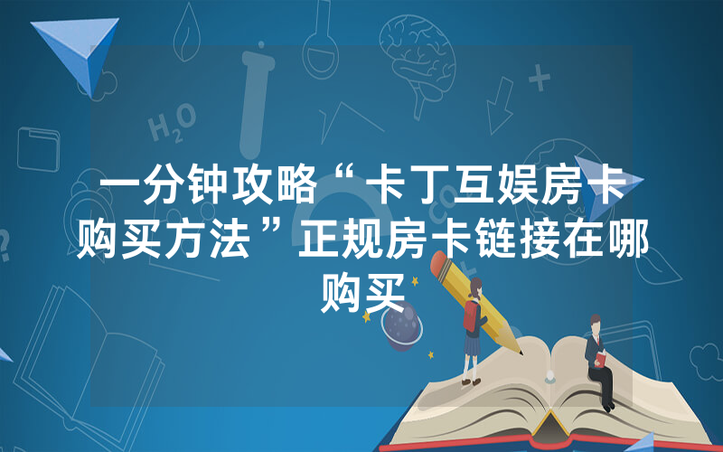 一分钟攻略“卡丁互娱房卡购买方法”正规房卡链接在哪购买