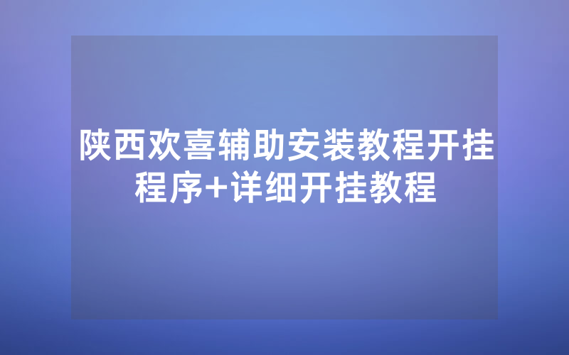 陕西欢喜辅助安装教程开挂程序+详细开挂教程