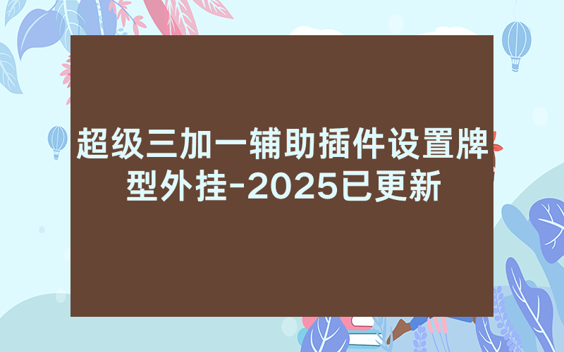超级三加一辅助插件设置牌型外挂-2025已更新