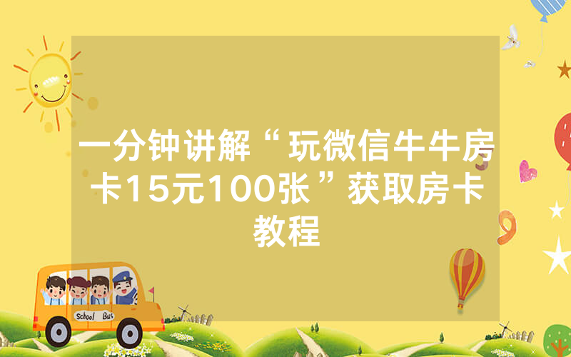 一分钟讲解“玩微信牛牛房卡15元100张”获取房卡教程