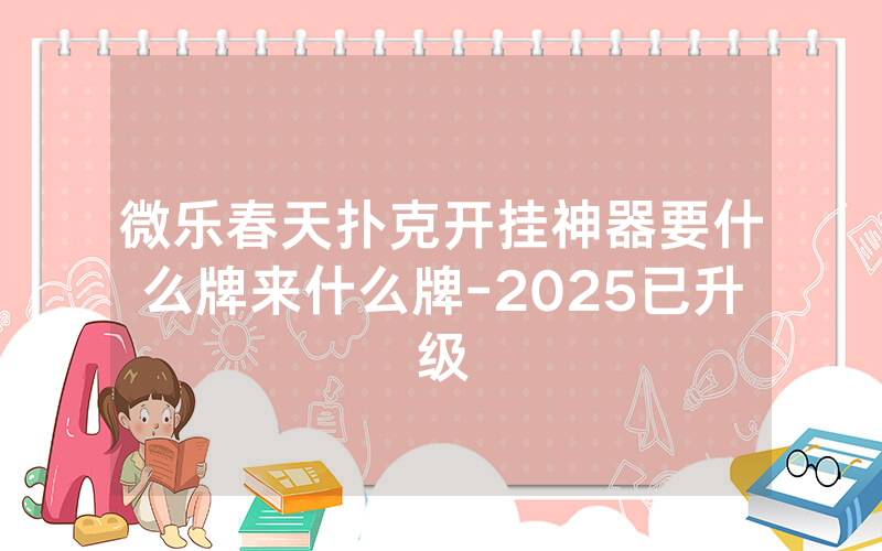 微乐春天扑克开挂神器要什么牌来什么牌-2025已升级