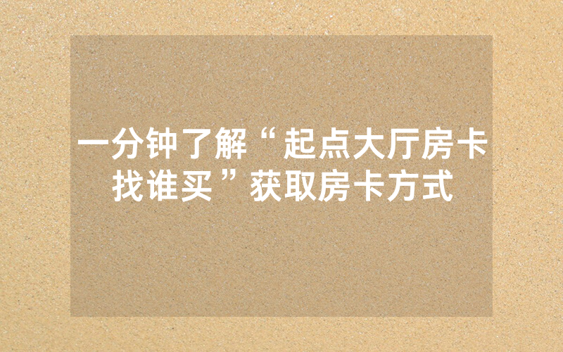 一分钟了解“起点大厅房卡找谁买”获取房卡方式