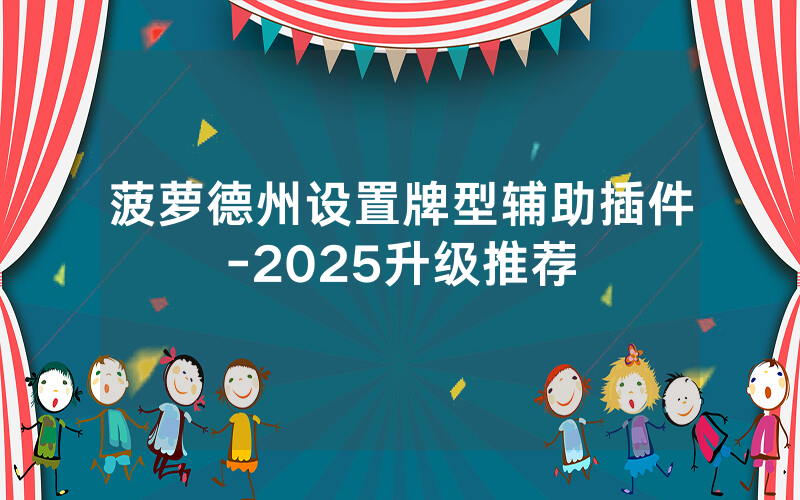 菠萝德州设置牌型辅助插件-2025升级推荐