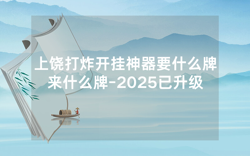 上饶打炸开挂神器要什么牌来什么牌-2025已升级