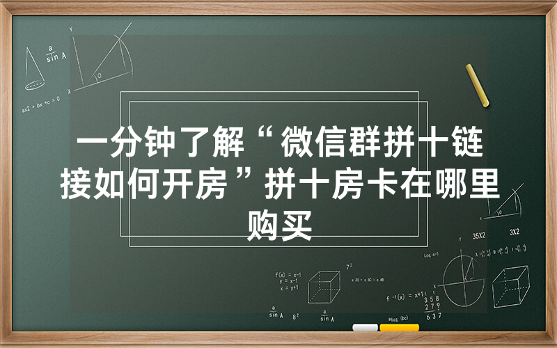 一分钟了解“微信群拼十链接如何开房”拼十房卡在哪里购买