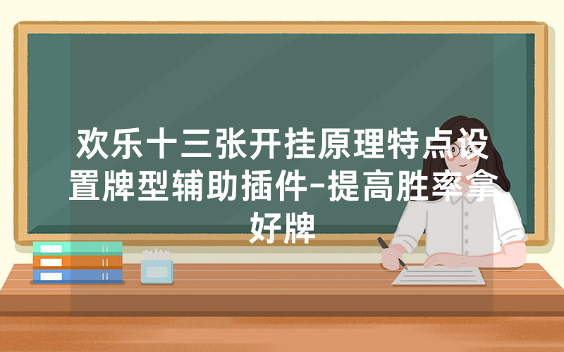 欢乐十三张开挂原理特点设置牌型辅助插件-提高胜率拿好牌