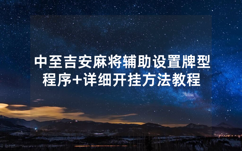 中至吉安麻将辅助设置牌型程序+详细开挂方法教程