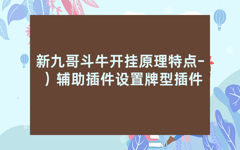 新九哥斗牛开挂原理特点-）辅助插件设置牌型插件
