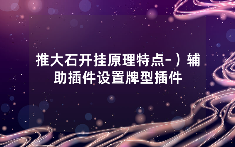 推大石开挂原理特点-）辅助插件设置牌型插件