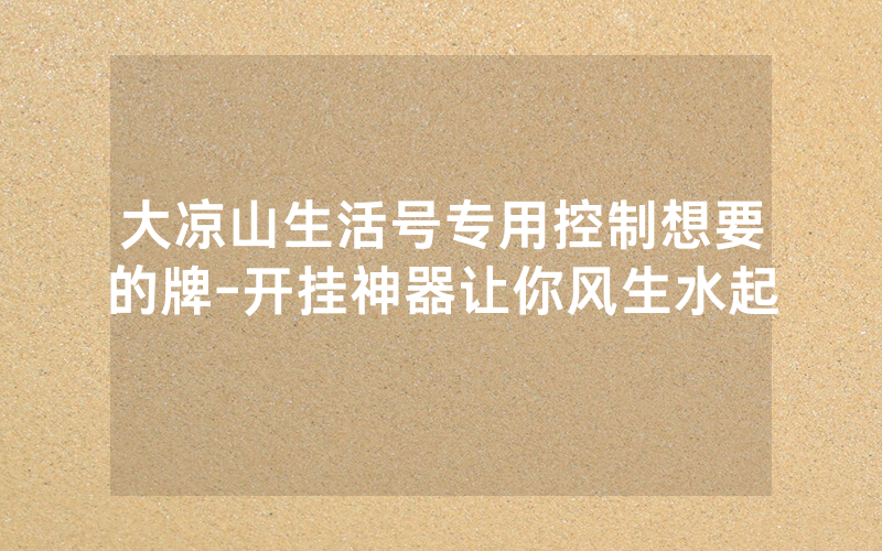 大凉山生活号专用控制想要的牌-开挂神器让你风生水起