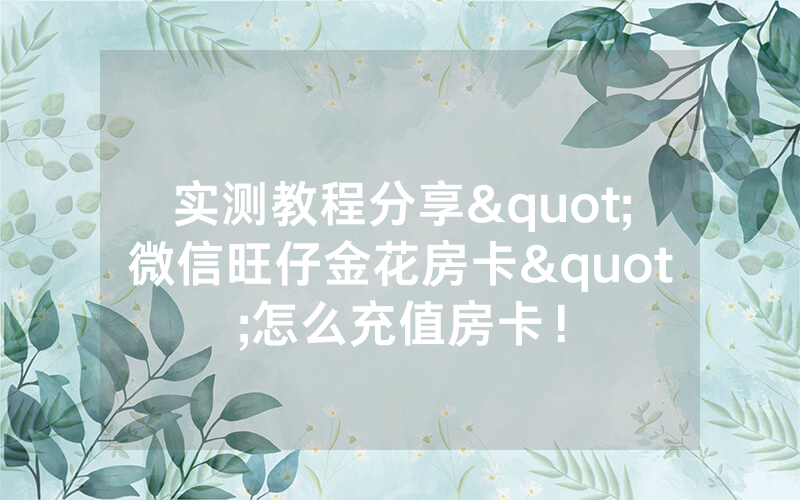 实测教程分享"微信旺仔金花房卡"怎么充值房卡！