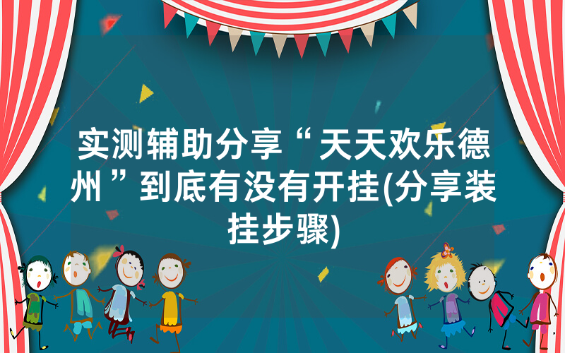 实测辅助分享“天天欢乐德州”到底有没有开挂(分享装挂步骤)