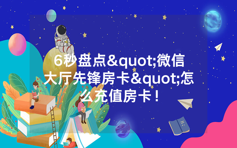 6秒盘点"微信大厅先锋房卡"怎么充值房卡！