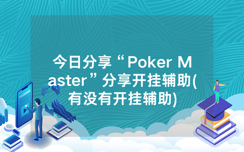 今日分享“Poker Master”分享开挂辅助(有没有开挂辅助)