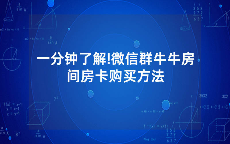一分钟了解!微信群牛牛房间房卡购买方法
