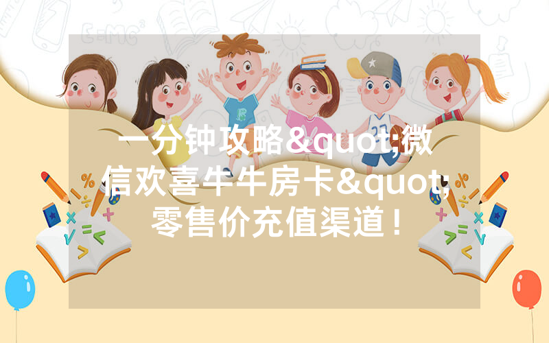 一分钟攻略"微信欢喜牛牛房卡"零售价充值渠道！
