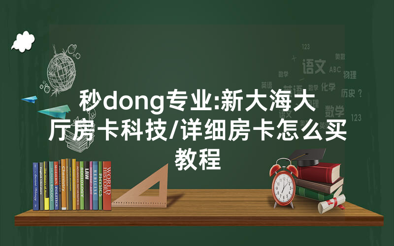 秒dong专业:新大海大厅房卡科技/详细房卡怎么买教程