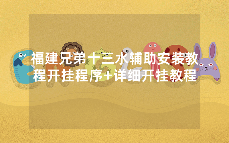 福建兄弟十三水辅助安装教程开挂程序+详细开挂教程