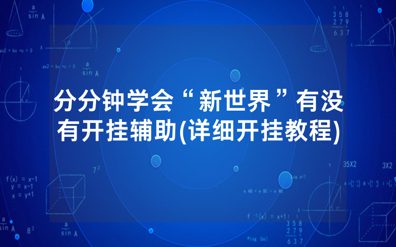 分分钟学会“新世界”有没有开挂辅助(详细开挂教程)