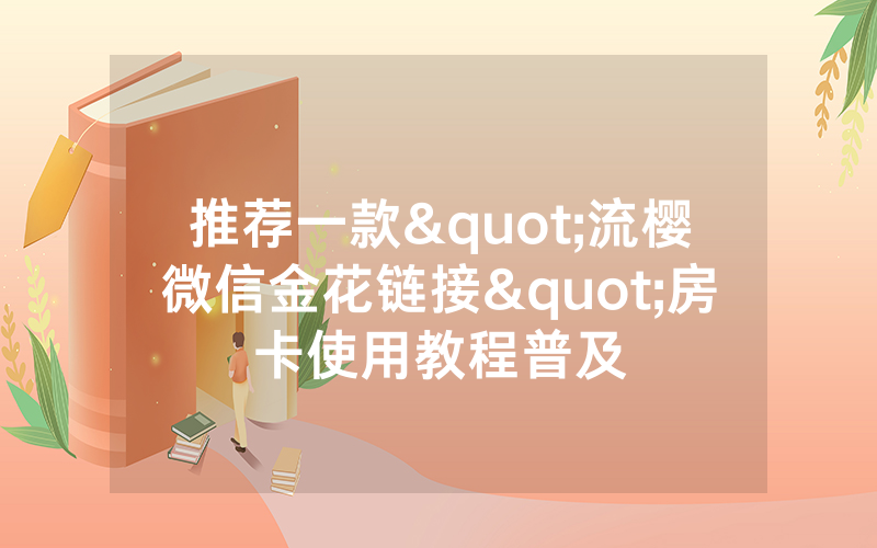 推荐一款"流樱微信金花链接"房卡使用教程普及