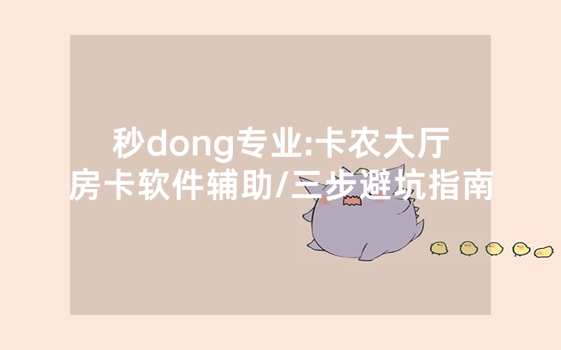秒dong专业:卡农大厅房卡软件辅助/三步避坑指南