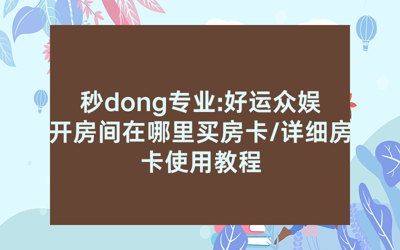 秒dong专业:好运众娱开房间在哪里买房卡/详细房卡使用教程