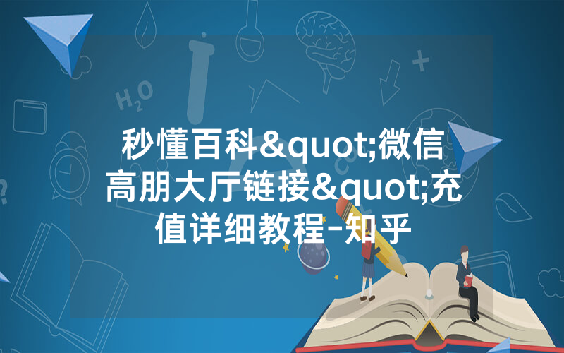 秒懂百科"微信高朋大厅链接"充值详细教程-知乎