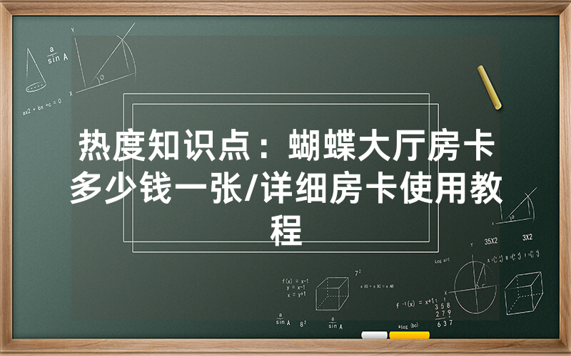 热度知识点：蝴蝶大厅房卡多少钱一张/详细房卡使用教程